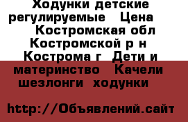 Ходунки детские регулируемые › Цена ­ 650 - Костромская обл., Костромской р-н, Кострома г. Дети и материнство » Качели, шезлонги, ходунки   